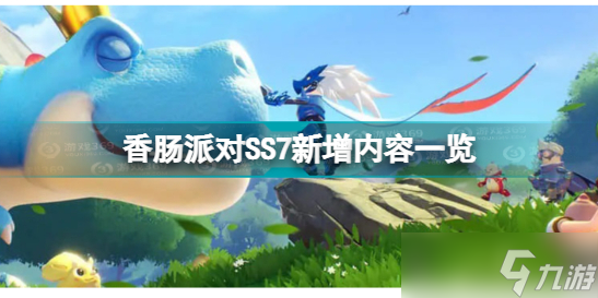 《香腸派對》SS7賽季新增內(nèi)容一覽 SS7賽季新增了什么 