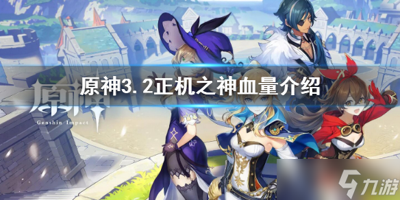 《原神》正机之神血量是多少？3.2正机之神血量介绍