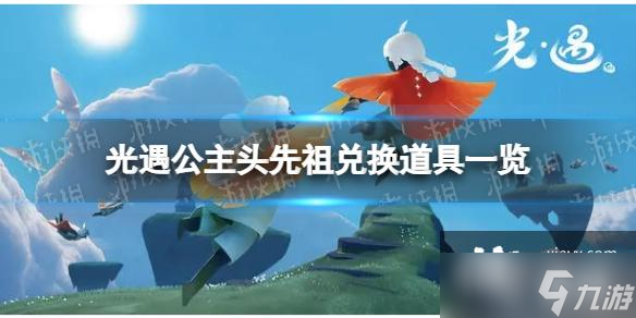 <a id='link_pop' class='keyword-tag' href='https://www.9game.cn/skygy/'>光遇</a>公主头先祖兑换图