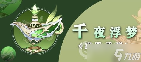 《原神》纳西妲专武千夜浮梦强度分析 千夜浮梦值得抽吗？