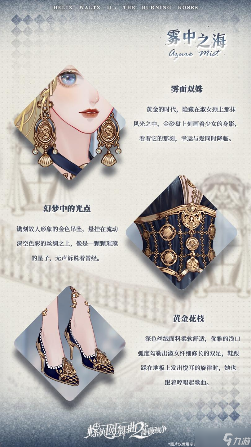 《螺旋圆舞曲2蔷薇战争》雾中之海套装介绍