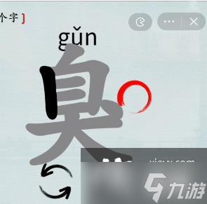 《汉字神操作》臭找出18个字通关攻略