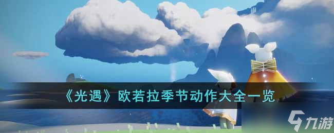 光遇欧若拉季节动作有哪些 欧若拉季节动作大全一览