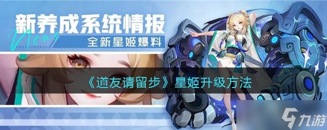 《道友請留步》星姬怎么升級 星姬升級方法