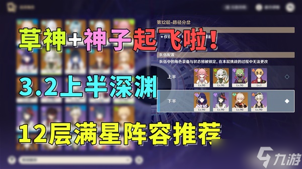 《原神》3.2版深渊第12层草神满星队伍推荐