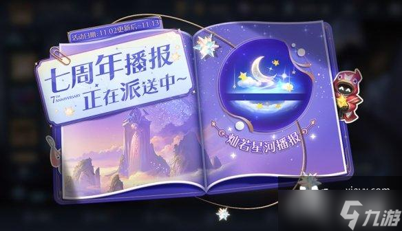 王者榮耀燦若星河榮耀播報怎么獲得