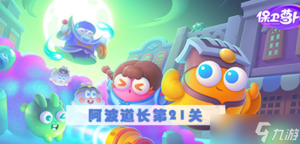 《保卫萝卜4》阿波道长第21关攻略