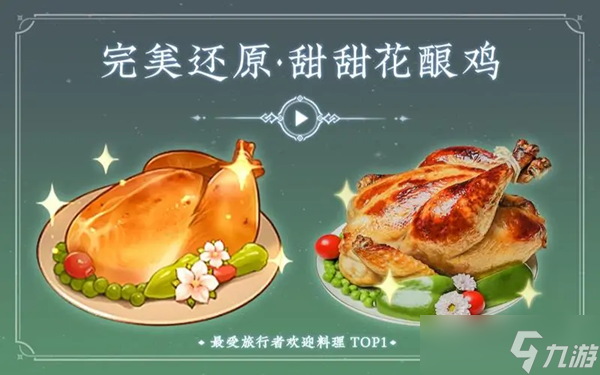 原神甜甜花酿鸡制作教程