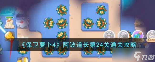 保卫萝卜4阿波道长第24关怎么过-阿波道长第24关通关攻略