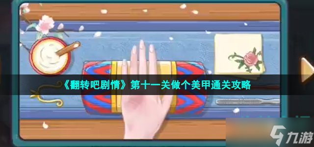 《翻转吧剧情》第十一关做个美甲通关攻略
