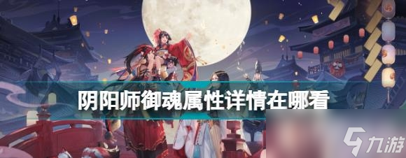 阴阳师御魂属性详情