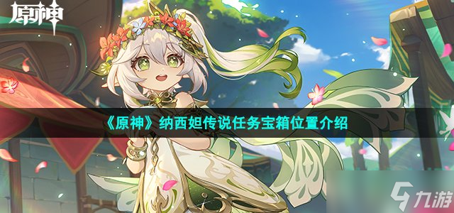 《原神》纳西妲传说任务宝箱位置介绍