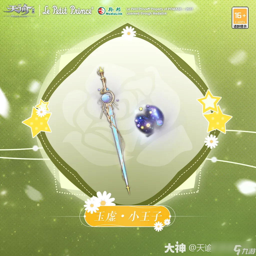 穿上星空旅行时装 与小王子同看四十四次日落