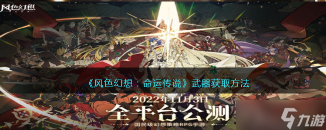 <a id='link_pop' class='keyword-tag' href='https://www.9game.cn/fshxmycs/'>风色幻想命运传说</a>武器怎么获得-武器获取方法