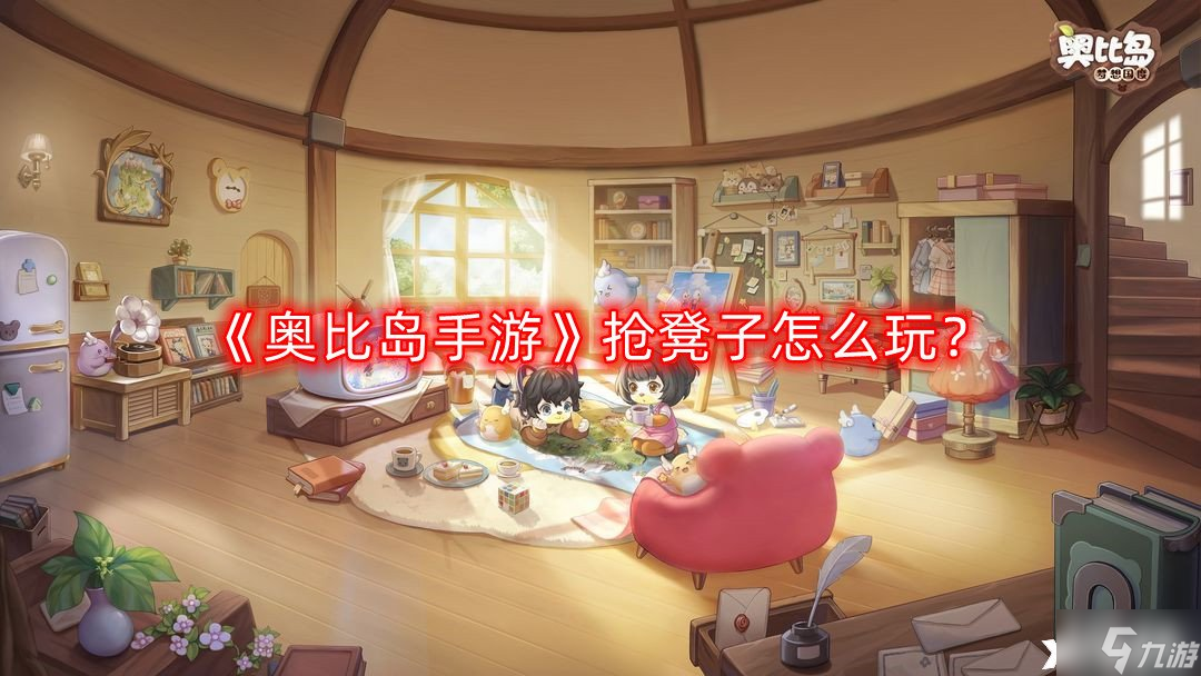 《奥比岛手游》抢凳子怎么玩 抢凳子玩法技巧截图