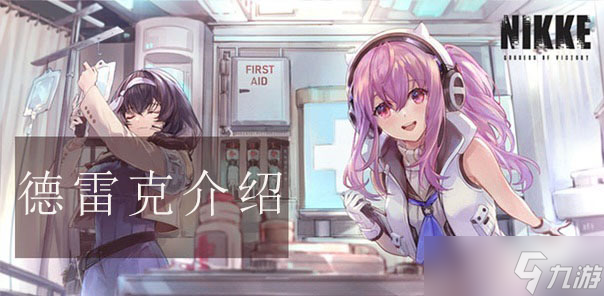 nikke胜利女神德雷克攻略