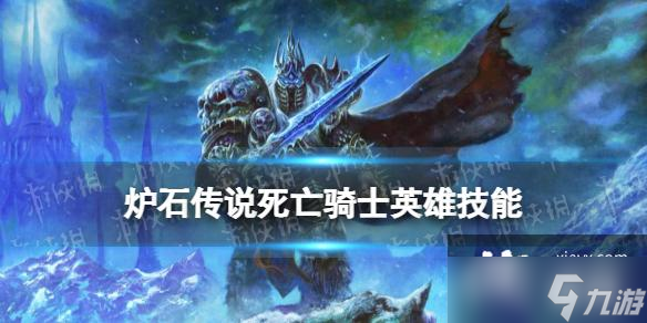 炉石传说死亡骑士英雄技能