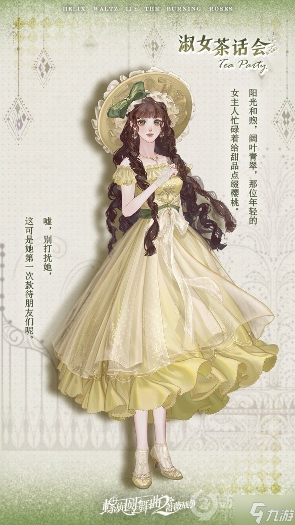 《螺旋圆舞曲2蔷薇战争》淑女茶话会套装介绍，淑女茶话会套装一览