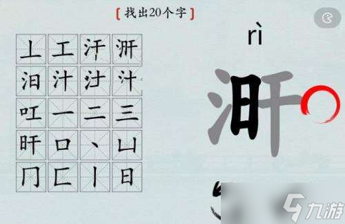 汉字找茬王找出20个字涆怎么过