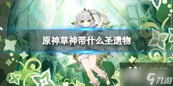 原神草神带什么圣遗物