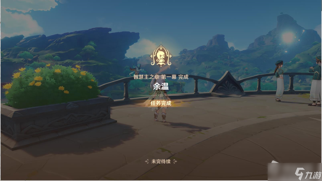 《原神》告别之梦任务流程攻略