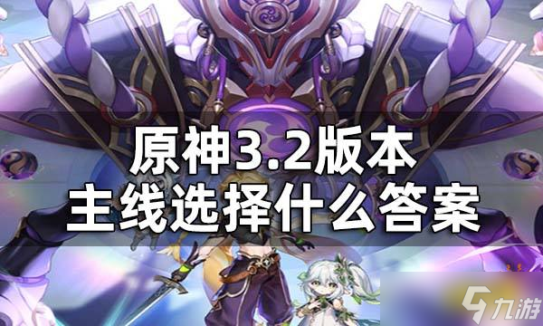 《原神》3.2版本主线选择什么 帮助伊洛克引诱追兵选择答案