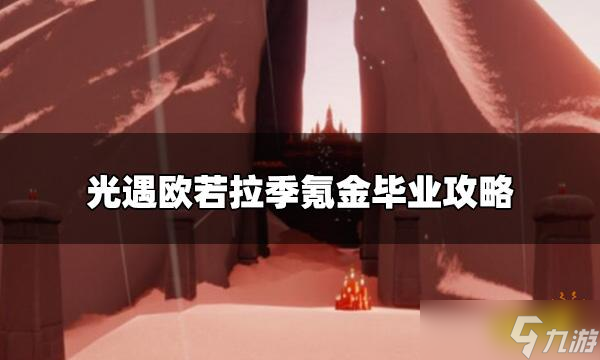 《光遇》欧若拉氪金毕业需要多少 欧若拉季氪金毕业攻略