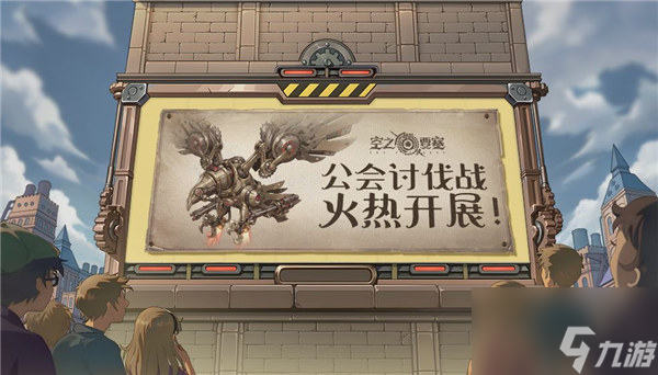 空之要塞启航公会讨伐战怎么玩 公会讨伐战活动介绍