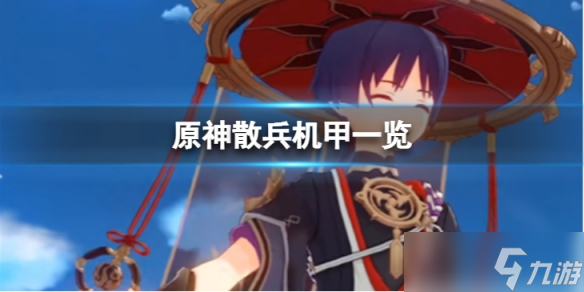 《原神》散兵机甲怎么样 散兵机甲一览