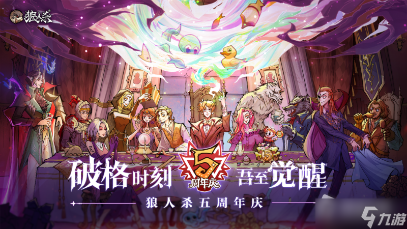 《狼人杀》五周年狂欢庆典介绍