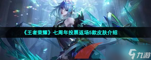 《王者荣耀》七周年投票返场5款皮肤介绍