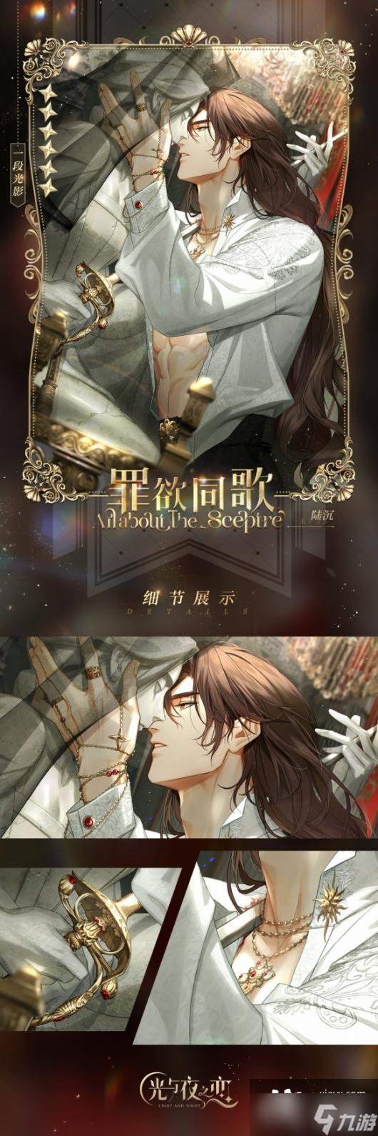 光与夜之恋陆沉罪欲同歌怎么样