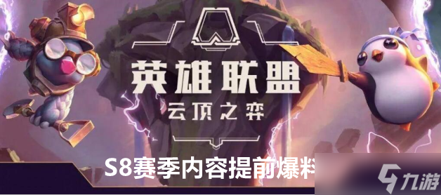 <a id='link_pop' class='keyword-tag' href='https://www.9game.cn/yundingzhiyi/'>云顶之弈手游</a>S8赛季内容提前爆料