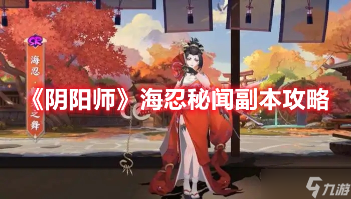 《阴阳师》海忍秘闻副本攻略