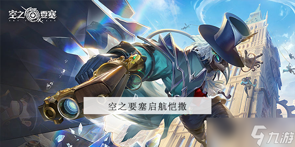 空之要塞启航恺撒厉害吗