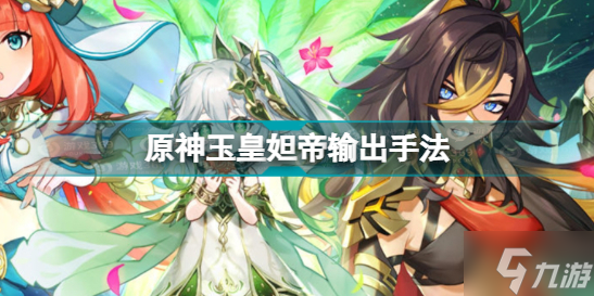 《<a id='link_pop' class='keyword-tag' href='https://www.9game.cn/yuanshen/'>原神</a>》玉皇妲帝怎么玩 玉皇妲帝输出手法