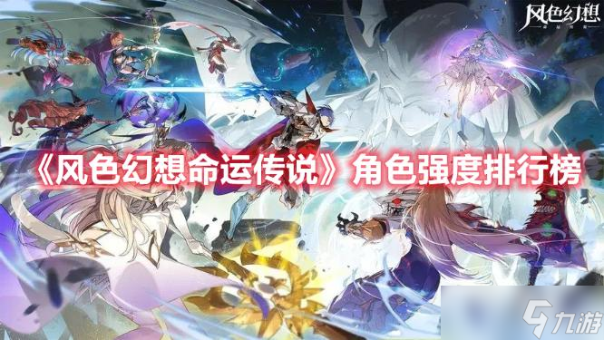 《风色幻想命运传说》角色强度排行榜