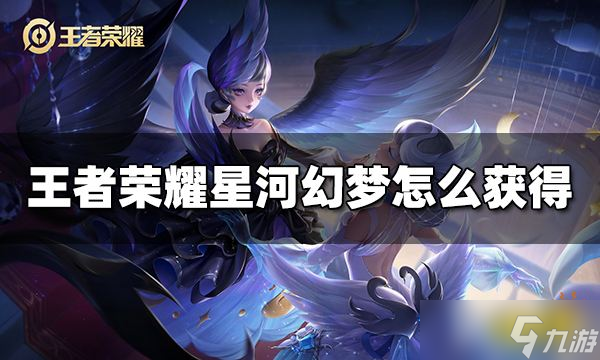 《王者荣耀》星河幻梦怎么获取？星河幻梦个性戳戳获得方法