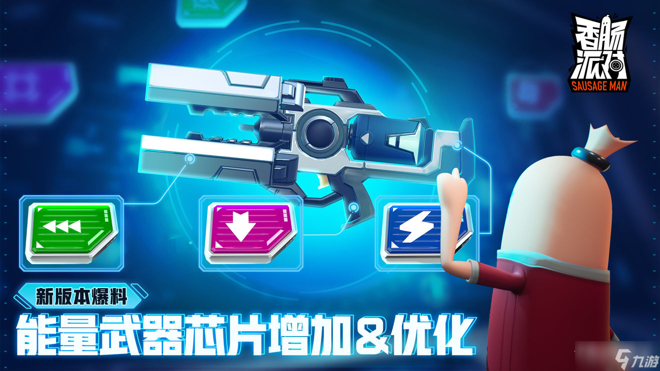 《香腸派對(duì)》SS7能量武器芯片更新介紹