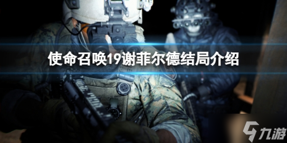 使命召唤19谢菲尔德结局一览
