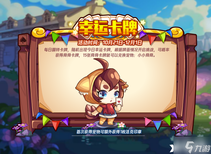 《洛克王国》幸运卡牌怎么玩？活动攻略