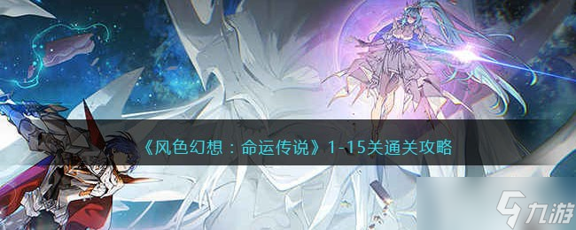 <a id='link_pop' class='keyword-tag' href='https://www.9game.cn/fshxmycs/'>风色幻想命运传说</a>1-15关怎么过关-1-15关通关攻略
