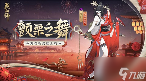 阴阳师海忍皮肤颤栗之舞怎么获取 盛宴终刻活动奖励介绍[图]