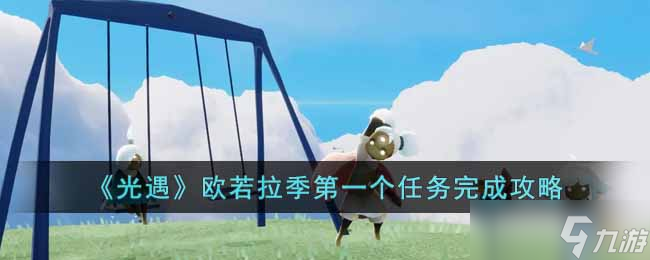 光遇欧若拉季第一个任务怎么做 欧若拉季第一个任务完成攻略