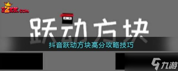 跃动方块怎么拿高分?跃动方块拿高分技巧