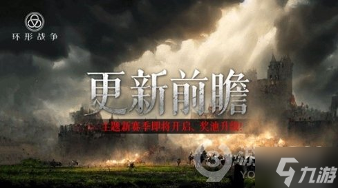 《环形战争》更新前瞻，主题新赛季即将开启