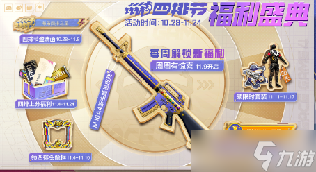 《和平精英》11月四排节福利盛典活动
