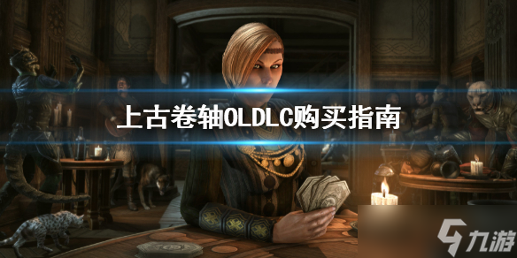 《上古卷轴OL》DLC购买推荐 DLC购买指南