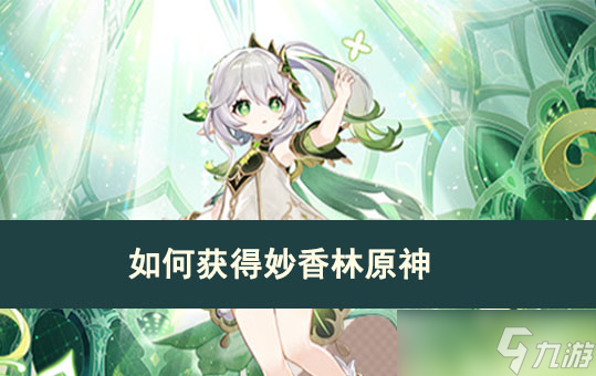 原神妙香林怎么获得