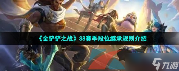 《金铲铲之战》S8赛季段位继承规则介绍